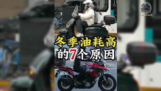 摩托冬季油耗高的7个原因，你的车冬天油耗高吗？实际经验分享 [upl. by Lleze]