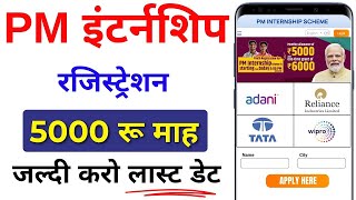 PM Internship Program 2024  PM Internship Yojana क्या है❔5000 Month PM Internship Scheme Details [upl. by Grubman729]