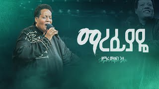 ማረፊያዬ  ዘማሪ መስፍን ጉቱ  Marefiyaye  Singer Mesfin Gutu [upl. by Darlene]