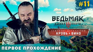 Идем по главному квесту Близится конец Ведьмак 3 Кровь и Вино часть 11 [upl. by Grannias]