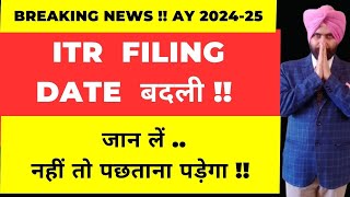 NEW CHANGE FOR LAST DATE INCOME TAX RETURN FILING AY 2024 25 I CA DATBIRN SINGH [upl. by Nalid]