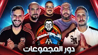 بداية دور المجموعات 🔥  احمد علي 🆚 عايدي 🆚 مارك 🆚 عبد الرحمن مجدي  اقوي تحدي  ١ [upl. by Miquela]