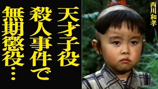 天才子役・西川和孝の転落人生に思わず絶句…無期懲役となった『子連れ狼』の ”大五郎”役でブレイクするも俳優を引退、市議会議員になるも賭博と女に溺れ1人の人間の生涯を終わらせた蛮行に言葉を失う【芸能】 [upl. by Cavallaro]