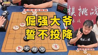 倔强大爷：我的字典里就没有投降！孙浩宇大师：那我可要动手了 [upl. by Platto]