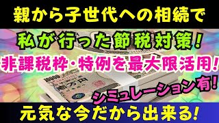 【相続】相続税対策は生きている間に70代の私が実施した相続税対策生きてる間に非課税枠・特例を最大限活用すると税額が半分以下になる誰も教えない親から子世代に財産移す方法！ [upl. by Nicolina]