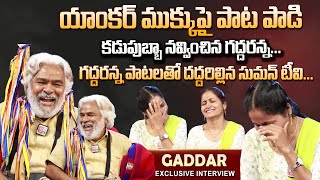 Gaddar Exclusive Interview  Gaddar Songs  Folk Songs Telugu  Anchor Nirupama [upl. by Nahtnhoj]