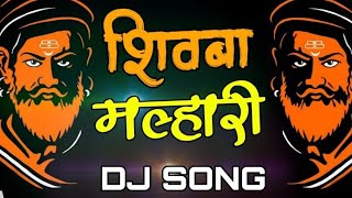 Shivba aamcha malhari DJ song🚩शिवबा आमचा मल्हारी video yuotubeshivajimaharaj shivajimaharaj [upl. by Darum]