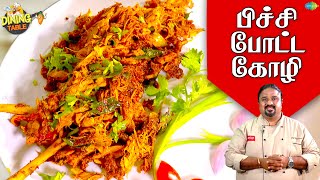 பிச்சி போட்ட கோழி  EP 59  Dining Table  Chef Palani Murugan [upl. by Noel]