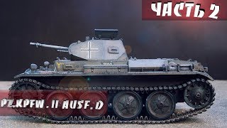 Сборка модели танка PzKpfw II Ausf D от ARK Часть 2 Гусеницы [upl. by Sanger]