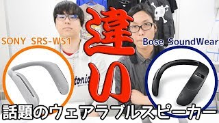 買う前に見て！ウェアラブルスピーカー特集！SONY と BOSE は全然違うので説明してみた！ [upl. by Chew200]