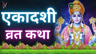 Ekadashi Vrat Katha एकादशी व्रत कथा  Aja Ekadashi Vrat Ki Katha  Aja Ekadashi 2023 [upl. by Ebbie]