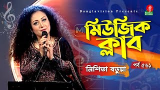 Nishita Barua Top 7 Song  নিশিতা বড়ুয়া  Music Club  Ep 561  Banglavision [upl. by Janella614]