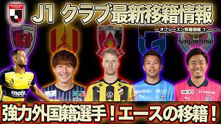 【Jリーグ 移籍情報】強力外国籍選手の獲得！エースの移籍！2024シーズンのキーマンとなるか [upl. by Yetsirhc]