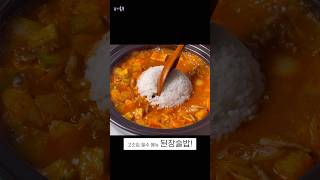 고깃집 된장술밥 집에서도 맛있게 만들어보세요 shorts [upl. by Lielos]