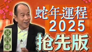 抢先版 蘇民峰 2025 蛇年生肖運程 [upl. by Loma]