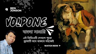 Volpone by Ben Jonson in Bengali volpone summary  volpone summary in bangla [upl. by Bondie]