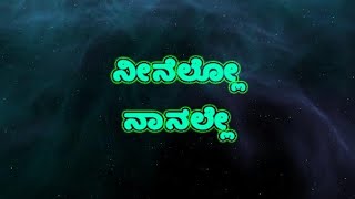 ನೀನೆಲ್ಲೋ ನಾನಲ್ಲೇ  Neenello Nanalle  Kannada Lyrics [upl. by Fonda]