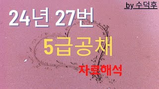 2024 5급공채 PSAT 자료해석 나책형 27번 [upl. by Mosley326]