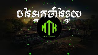 បងអ្នកចាំងខ្លុយ  ខ្មែរសុរិន្ទ Trap Remix By Hea Duke MASHUP [upl. by Quick294]