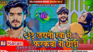 Dj Karan उड़ जयतो हावा में फरकबा गे छौड़ी Ashish Yadav Ud Jaito Hawa Me Farakba Ge Dj Remix hard [upl. by Dasa588]