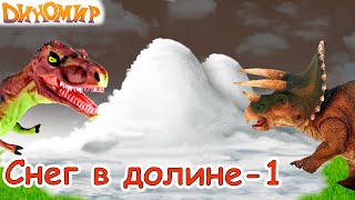 Кошмар в долине Динозавров в мультике Снег в долине1 Диномир [upl. by Adev]