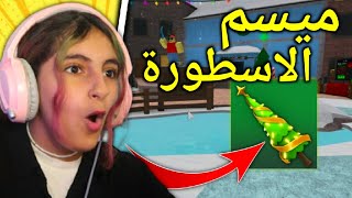 روبلوكس  ميسم الاسطوره 🔥  Roblox MM2 [upl. by Klinges]