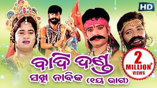 BADI DANDA SAKHI NABIKA ବାଦିଦଣ୍ଡ ସଖୀ ନାବିକ ଭାଗ୧  Sarthak Music  Sidharth Bhakti [upl. by Esnahc]