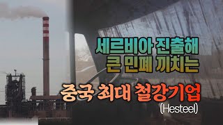 세상만사 세르비아 진출해 대기오염 쏟아내는 중국 최대 철강기업  YTN [upl. by Grew]