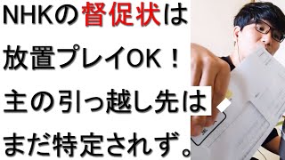 【受信料不払い】引っ越し先に届いたNHKの督促状を放置プレイした件について戯れ言を語る。 [upl. by Inilam]