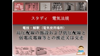 電技・解釈（電気使用場所）7 高圧配線の施設および低圧配線と弱電流電線等との接近又は交差 [upl. by Alimhaj931]