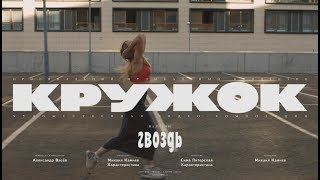 КРУЖОК – «Гвоздь» [upl. by Immij796]