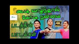 கூடி வாழ்ந்தால் கோடி நன்மை திரைப்பட பாடல்  koodi vazhnthal kodi nanmai full movie song [upl. by Vera]