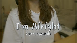 im alright cover  소울라이츠soulights🎤 [upl. by Leigh]