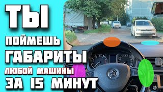 Способ быстро “Почувствовать” габариты на разных авто даже если ты впервые сел за руль [upl. by Eletnahs]