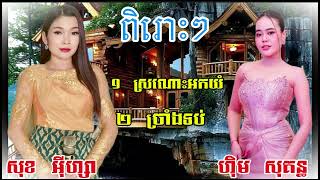 ចង្វាក់​ ក្បាច់ពីរបទជាប់គ្នា​ ពិរោះណាស់​ សុគន្ធ​ នឹង​ អុីហ្សា​ PHANET MUSIC [upl. by Lipkin]