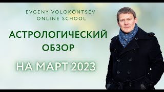 АСТРОЛОГИЧЕСКИЙ ОБЗОР НА МАРТ 2023 Евгений Волоконцев [upl. by Jourdan]