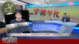 《千禧年代》：消委會測試25款卷裝廁紙整體衞生理想 4款未能通過沖散測試 [upl. by Udale997]