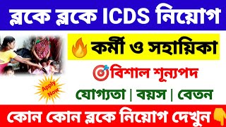 ICDS new vacancy 2024  ICDS recruitment 2024 West Bengal  wb new job vacancy 2024 [upl. by Edgell]