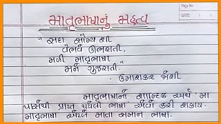 માતૃભાષા નું મહત્વ નિબંધ ગુજરાતી Matrubhasha nu Mahatva Nibandh Gujarati Gujarati Nibandh [upl. by Hnahk163]