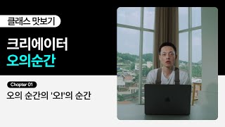 무료 강의 크리에이터 오의순간의 “감각적 영상미 센스있는 연출 둘 다 잡는 오의순간 영상 제작법” 1화ㅣColso [upl. by Spaulding]