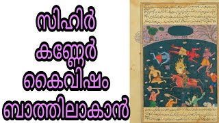 kaivisham islam malayalam islamic speech sihr jinn kanneru jinnu bathil avan quran hadees dikrukal [upl. by Nnylharas]