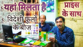 यहां मिलता है विदेशी फूलों के बीज  प्राइस भी जानिए । October flower Seeds Shopping [upl. by Ennaoj]