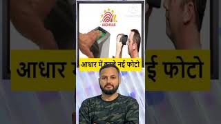 आधार कार्ड में फोटो चेंज कैसे करें  aadhaar main photo kaise badle  how to change photo in aadhar [upl. by Aurore561]