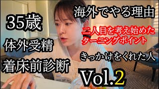 ②【35歳 体外受精 着床前診断】in LA 海外でやる理由と2人目を考えたターニングポイント編 [upl. by Kifar]