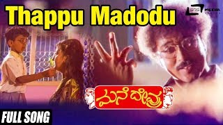 Thappu Madodu Sahaja Kano  Mane Devru  Ravichandran Sudharani  Kannada Video Song [upl. by Naujyt]