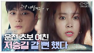 EP902 차 얻어 탔다가 저승길 갈 뻔한 장승조ㅋㅋㅋ 백미러도 안 보고 운전하는 한지민  아는와이프 [upl. by Butcher]