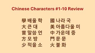 Chinese character review 1 10 [upl. by Harley178]