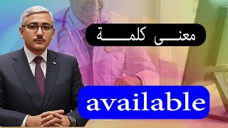 معنى كلمة available [upl. by Ahseenak]