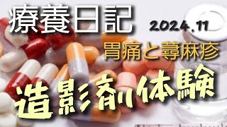 Vlog 療養日記 胃痛 蕁麻疹 造影剤CT検査について 202411 トヨタ アクア [upl. by Icrad]