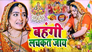 Chhath Puja Song 2024  Bahangi Lachkat Jaye  Kanch Hi Bas Ke Bahangiya  Chhath Geet 2024 [upl. by Ennairak21]